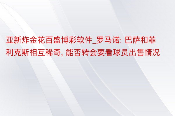 亚新炸金花百盛博彩软件_罗马诺: 巴萨和菲利克斯相互稀奇, 能否转会要看球员出售情况