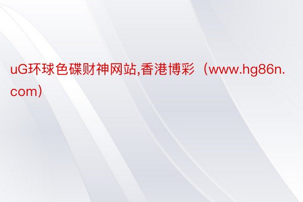 uG环球色碟财神网站,香港博彩（www.hg86n.com）