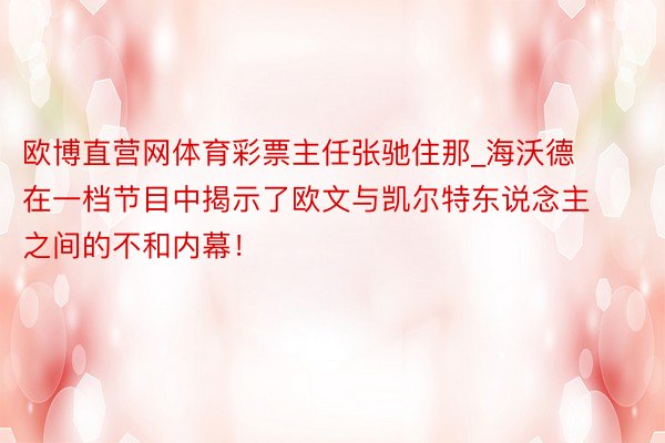 欧博直营网体育彩票主任张驰住那_海沃德在一档节目中揭示了欧文与凯尔特东说念主之间的不和内幕！