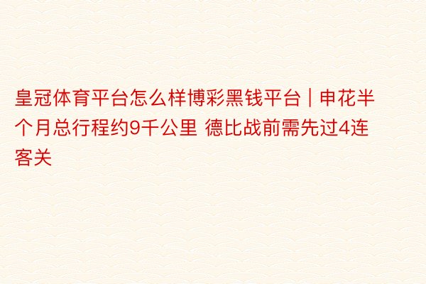 皇冠体育平台怎么样博彩黑钱平台 | 申花半个月总行程约9千公里 德比战前需先过4连客关