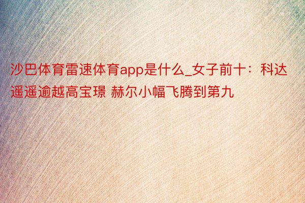 沙巴体育雷速体育app是什么_女子前十：科达遥遥逾越高宝璟 赫尔小幅飞腾到第九